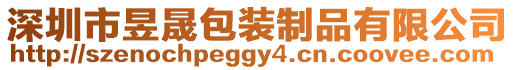 深圳市昱晟包裝制品有限公司