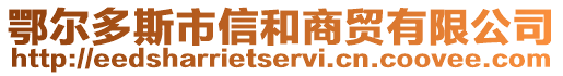 鄂爾多斯市信和商貿有限公司