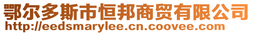 鄂爾多斯市恒邦商貿有限公司