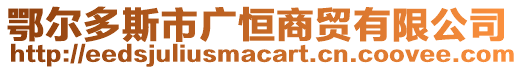 鄂爾多斯市廣恒商貿有限公司