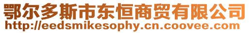 鄂爾多斯市東恒商貿有限公司