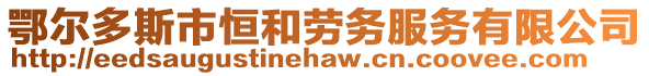 鄂爾多斯市恒和勞務服務有限公司