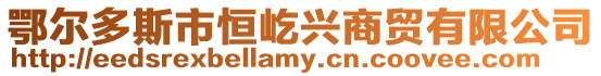 鄂爾多斯市恒屹興商貿有限公司