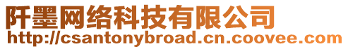 阡墨網絡科技有限公司