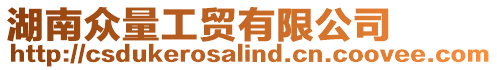 湖南眾量工貿(mào)有限公司