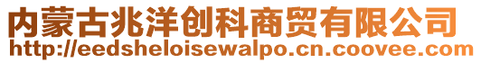 內蒙古兆洋創科商貿有限公司