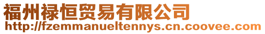福州祿恒貿易有限公司
