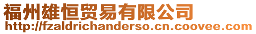 福州雄恒貿易有限公司