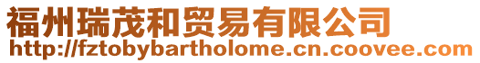 福州瑞茂和貿易有限公司