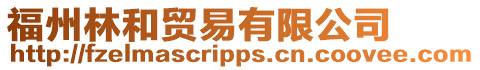 福州林和貿易有限公司