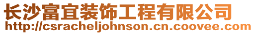 長沙富宜裝飾工程有限公司