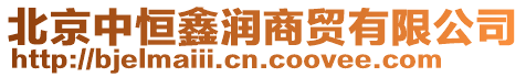 北京中恒鑫潤商貿(mào)有限公司