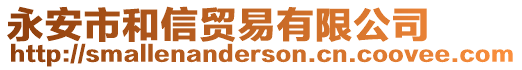 永安市和信貿(mào)易有限公司