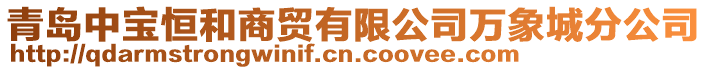 青島中寶恒和商貿有限公司萬象城分公司