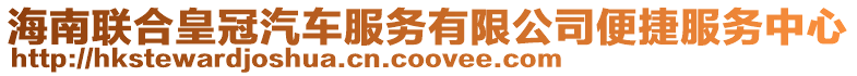 海南聯(lián)合皇冠汽車服務(wù)有限公司便捷服務(wù)中心