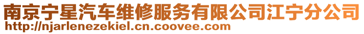 南京寧星汽車維修服務(wù)有限公司江寧分公司