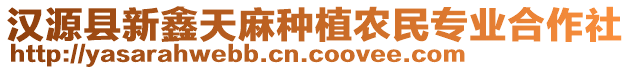 漢源縣新鑫天麻種植農(nóng)民專業(yè)合作社