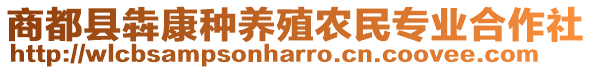 商都縣犇康種養(yǎng)殖農(nóng)民專業(yè)合作社