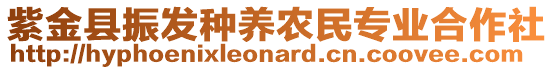 紫金縣振發(fā)種養(yǎng)農(nóng)民專業(yè)合作社