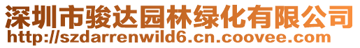 深圳市駿達園林綠化有限公司