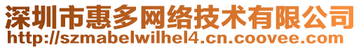 深圳市惠多網絡技術有限公司