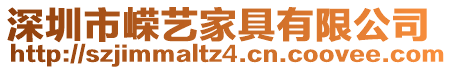 深圳市嶸藝家具有限公司