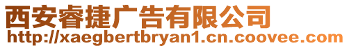 西安睿捷廣告有限公司