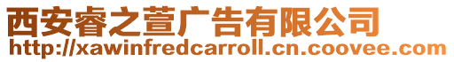 西安睿之萱廣告有限公司