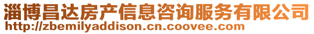 淄博昌達房產信息咨詢服務有限公司
