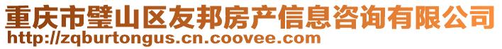 重慶市璧山區友邦房產信息咨詢有限公司