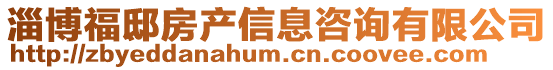 淄博福邸房產(chǎn)信息咨詢有限公司