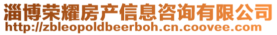 淄博榮耀房產信息咨詢有限公司