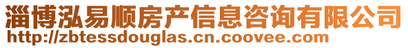 淄博泓易順房產(chǎn)信息咨詢有限公司