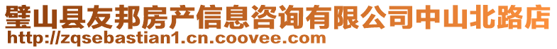 璧山縣友邦房產(chǎn)信息咨詢有限公司中山北路店