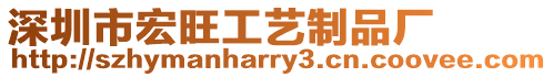 深圳市宏旺工藝制品廠