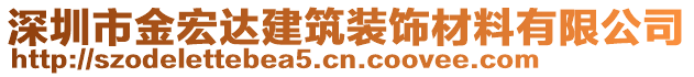 深圳市金宏達建筑裝飾材料有限公司