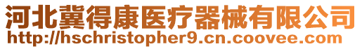 河北冀得康醫療器械有限公司