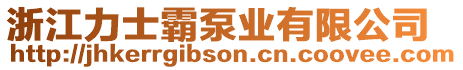 浙江力士霸泵業(yè)有限公司