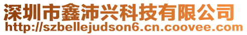 深圳市鑫沛興科技有限公司