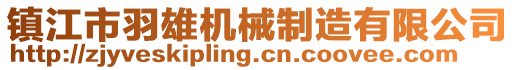 鎮江市羽雄機械制造有限公司