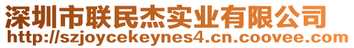 深圳市聯(lián)民杰實業(yè)有限公司