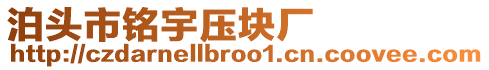 泊頭市銘宇壓塊廠