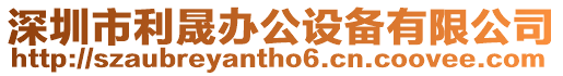 深圳市利晟辦公設(shè)備有限公司