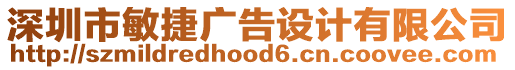 深圳市敏捷廣告設計有限公司