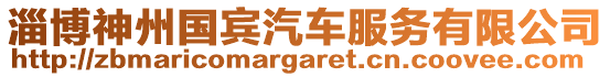 淄博神州國(guó)賓汽車(chē)服務(wù)有限公司