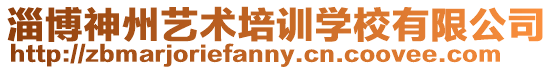 淄博神州藝術(shù)培訓(xùn)學(xué)校有限公司