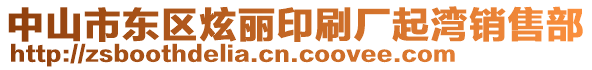 中山市東區炫麗印刷廠起灣銷售部