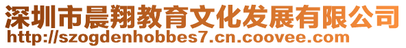 深圳市晨翔教育文化發(fā)展有限公司