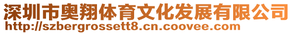 深圳市奧翔體育文化發展有限公司