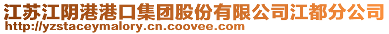 江蘇江陰港港口集團股份有限公司江都分公司
